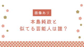 本島純政　似てる